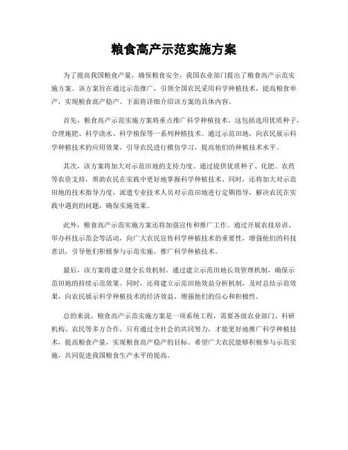 粮食高产示范实施方案