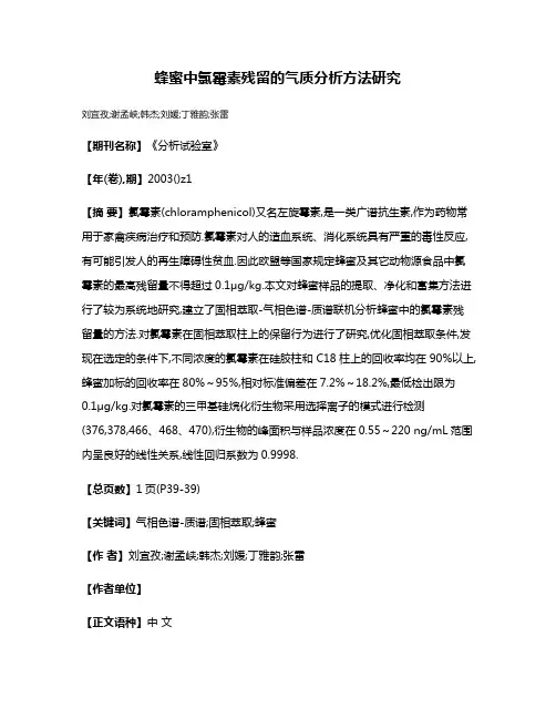 蜂蜜中氯霉素残留的气质分析方法研究