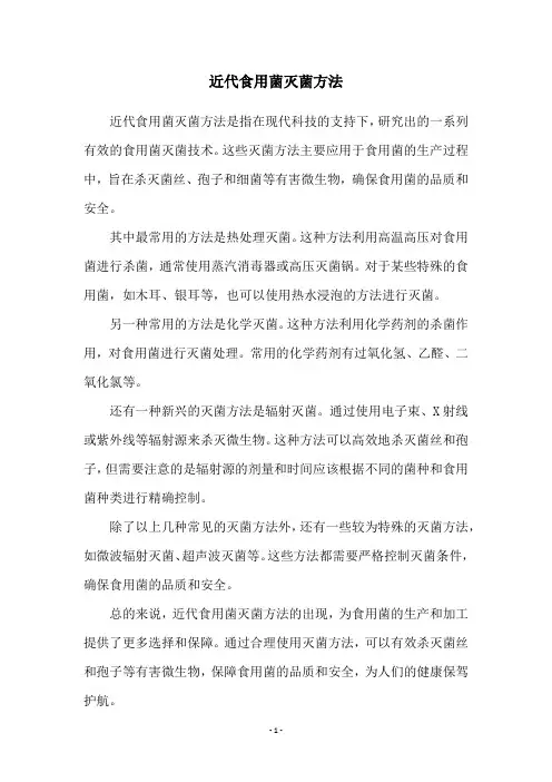 近代食用菌灭菌方法