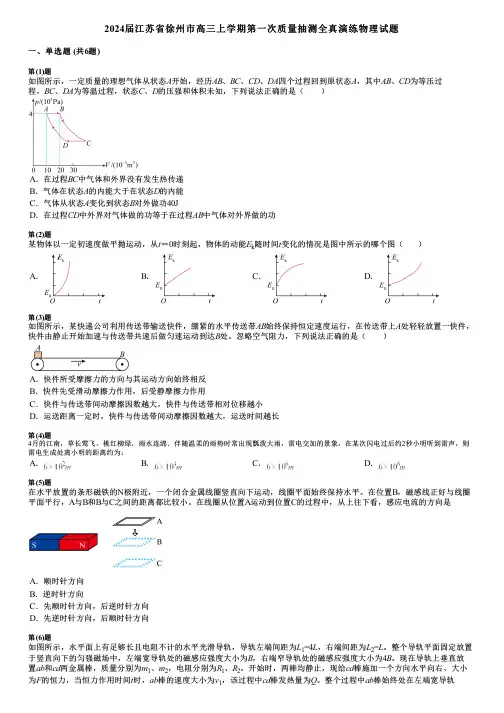 2024届江苏省徐州市高三上学期第一次质量抽测全真演练物理试题