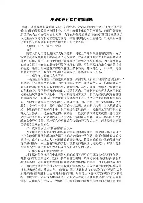 浅谈船闸的运行管理问题