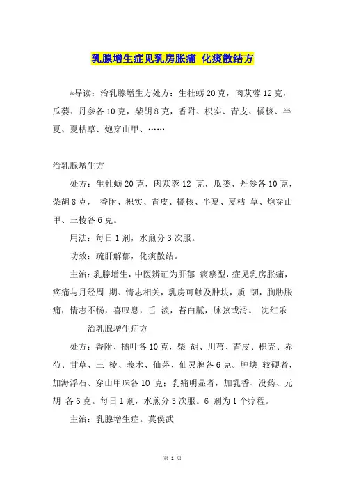 乳腺增生症见乳房胀痛 化痰散结方