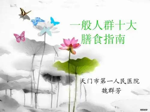 一般人群十大膳食