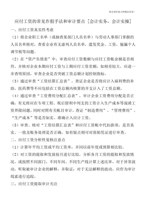 应付工资的常见作假手法和审计要点 [会计实务,会计实操]