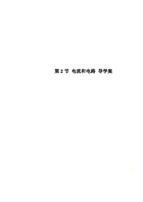 第2节 电流和电路 导学案