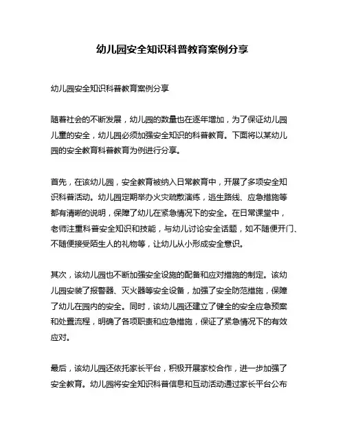 幼儿园安全知识科普教育案例分享