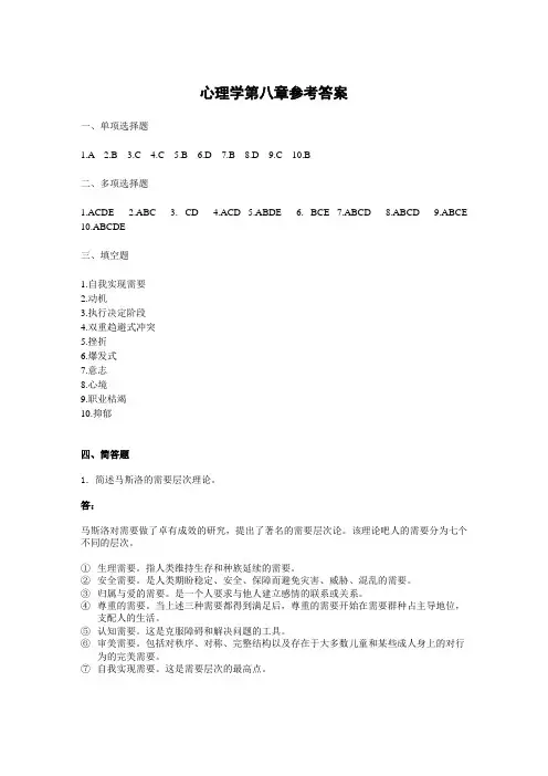 心理学第八章参考答案