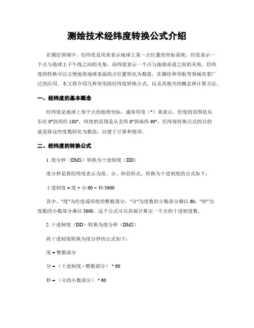 测绘技术经纬度转换公式介绍