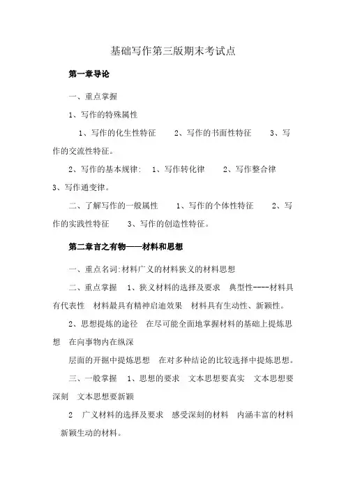 基础写作第三版期末考试点