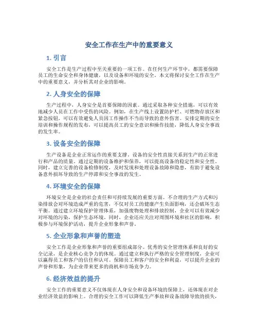 安全工作在生产中的重要意义