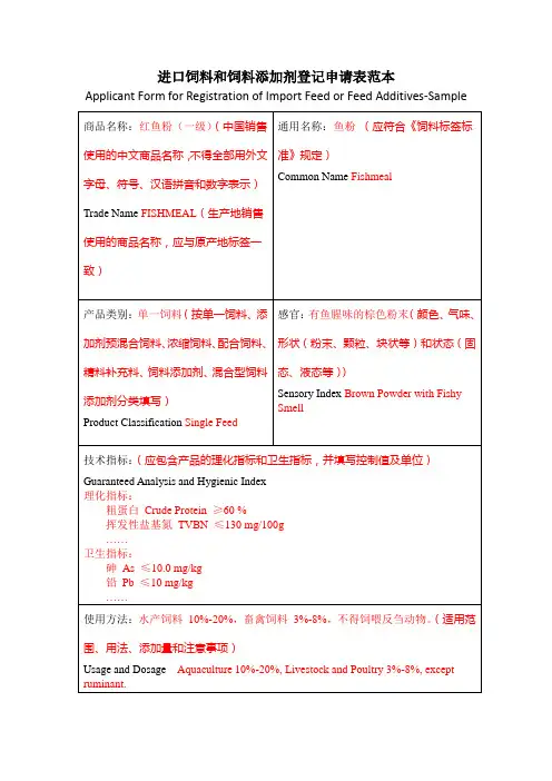 进口饲料和饲料添加剂申请表(示范文本)
