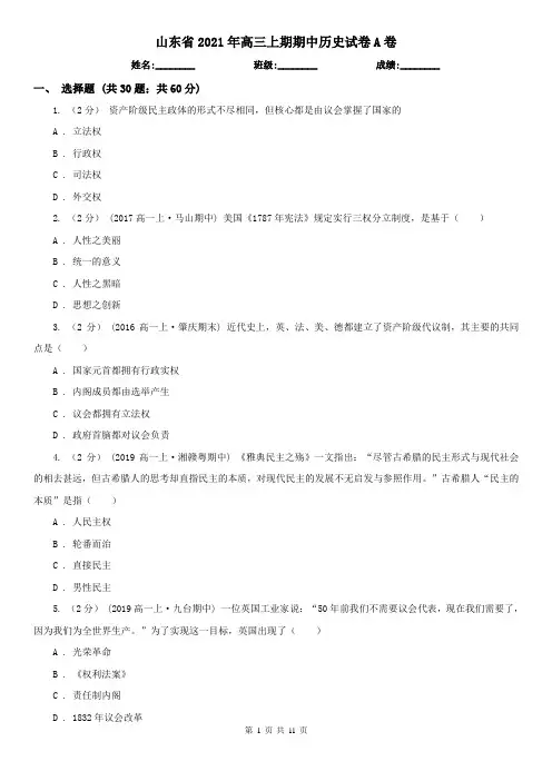 山东省2021年高三上期期中历史试卷A卷
