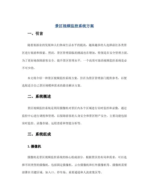 景区视频监控系统方案