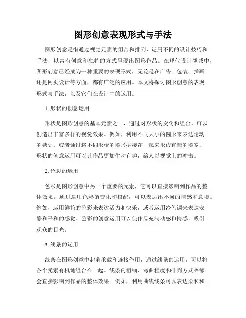 图形创意表现形式与手法
