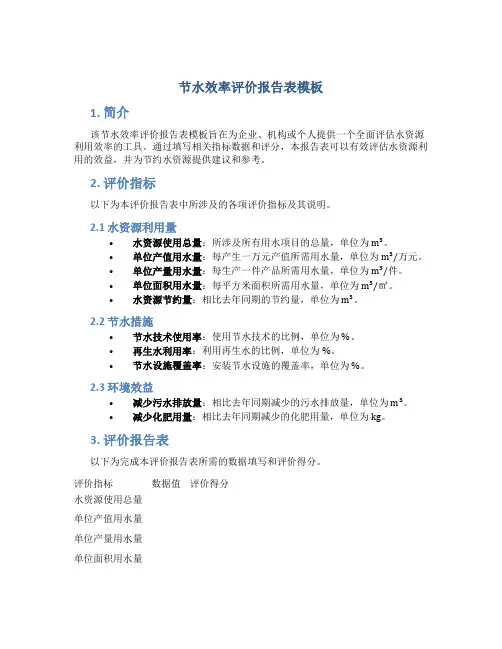 节水效率评价报告表模板