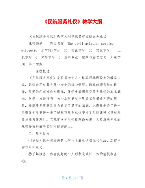 《民航服务礼仪》教学大纲
