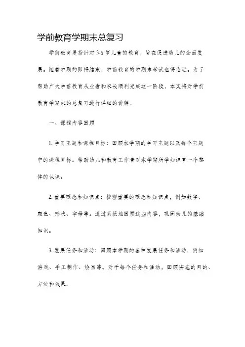 学前教育学期末总复习.