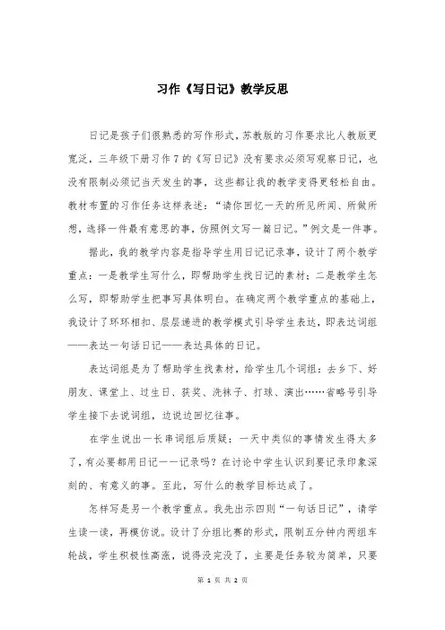 习作《写日记》教学反思