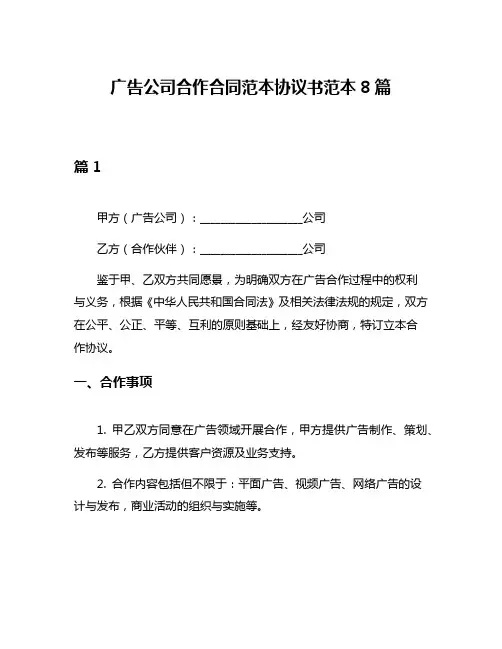 广告公司合作合同范本协议书范本8篇