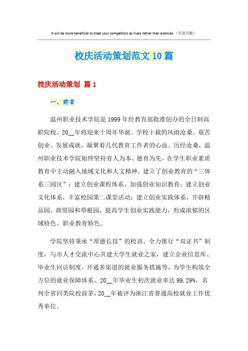 校庆活动策划范文10篇