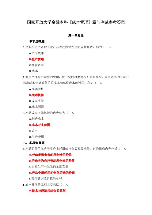 国家开放大学金融本科《成本管理》章节测试参考答案