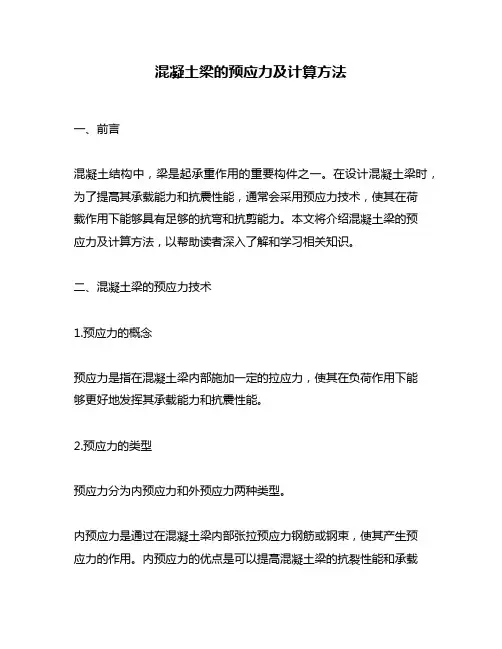 混凝土梁的预应力及计算方法