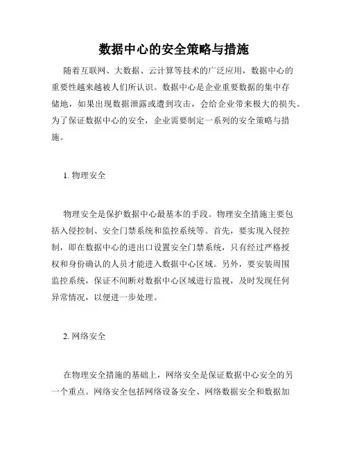 数据中心的安全策略与措施