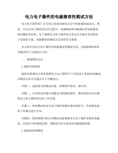 电力电子器件的电磁兼容性测试方法