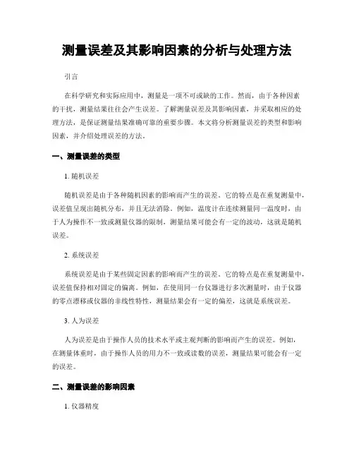 测量误差及其影响因素的分析与处理方法