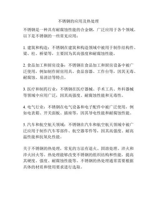 不锈钢的应用及热处理