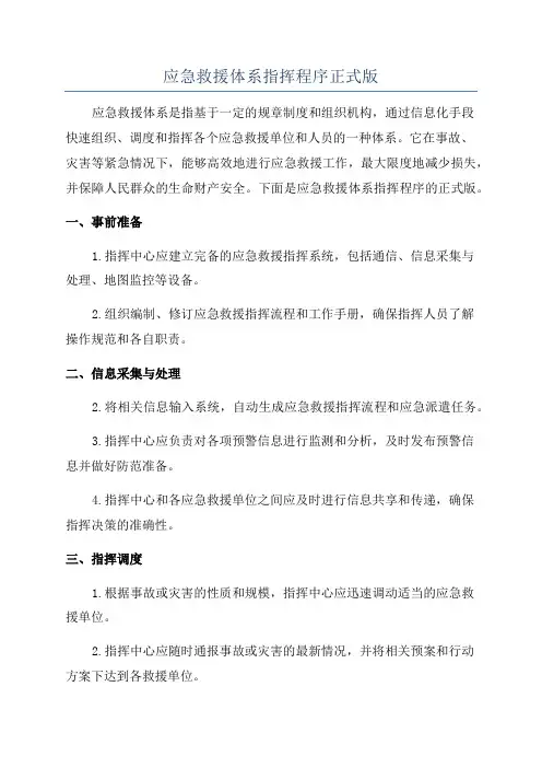 应急救援体系指挥程序正式版
