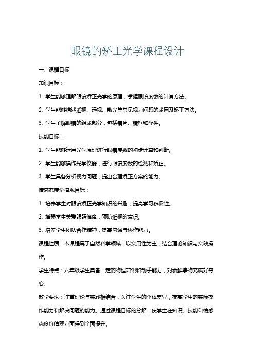 眼镜的矫正光学课程设计