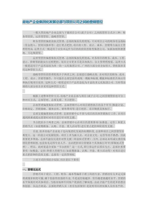 房地产企业集团化发展总部与项目公司之间的营销管控