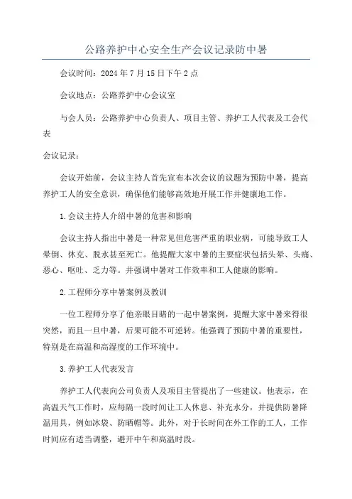 公路养护中心安全生产会议记录防中暑