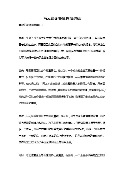 马云谈企业管理演讲稿