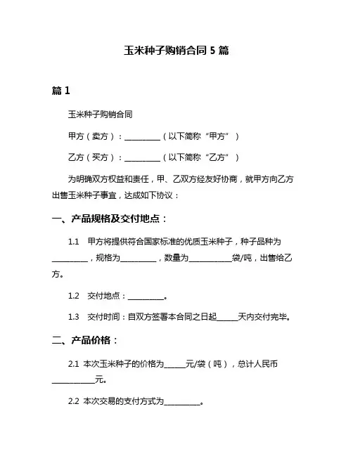 玉米种子购销合同5篇