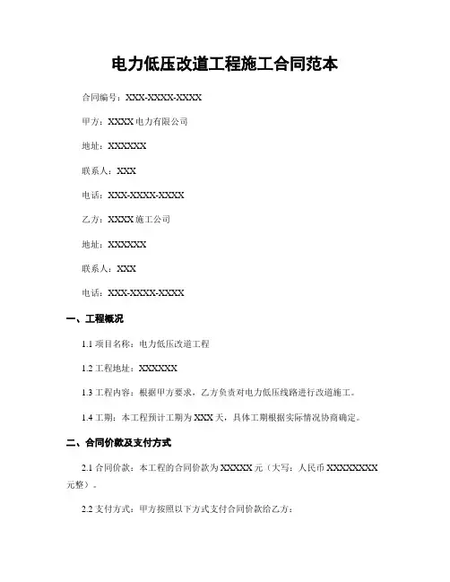 电力低压改道工程施工合同范本