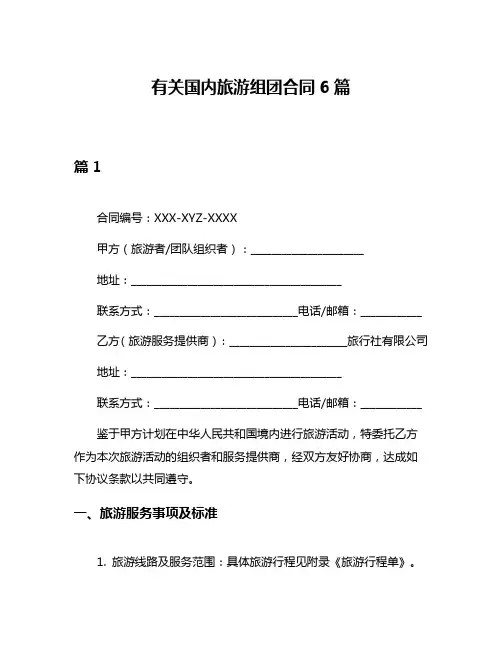 有关国内旅游组团合同6篇
