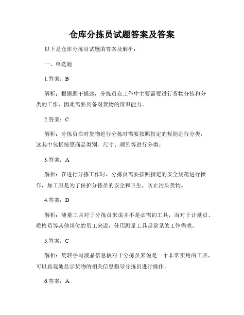仓库分拣员试题答案及答案