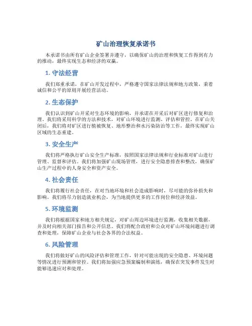 矿山治理恢复承诺书