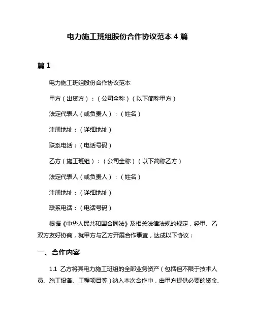 电力施工班组股份合作协议范本4篇