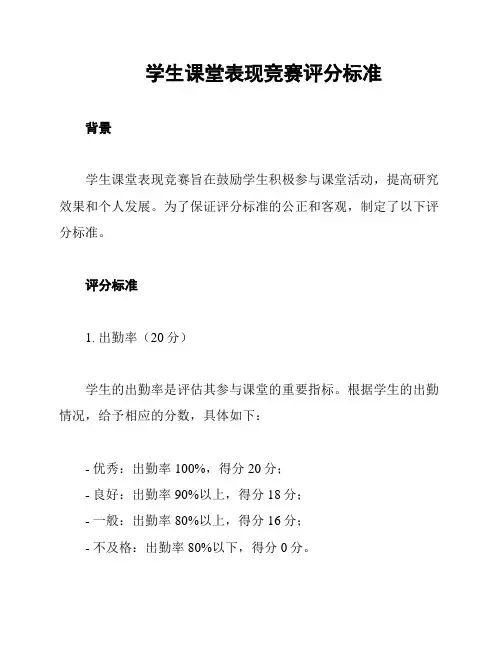 学生课堂表现竞赛评分标准