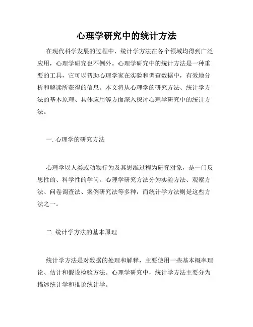 心理学研究中的统计方法