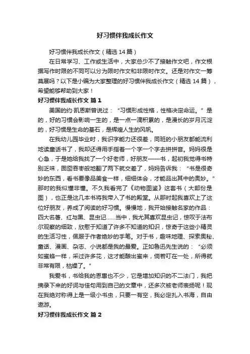 好习惯伴我成长作文