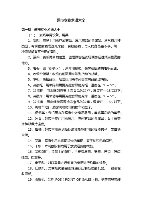 超市专业术语大全