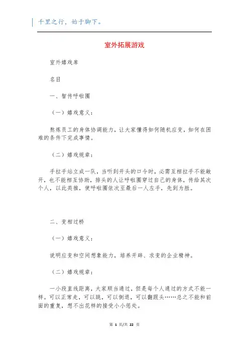 室外拓展游戏