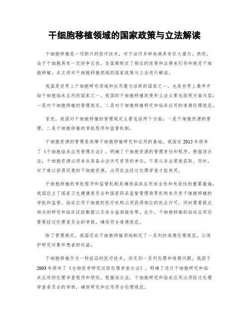 干细胞移植领域的国家政策与立法解读