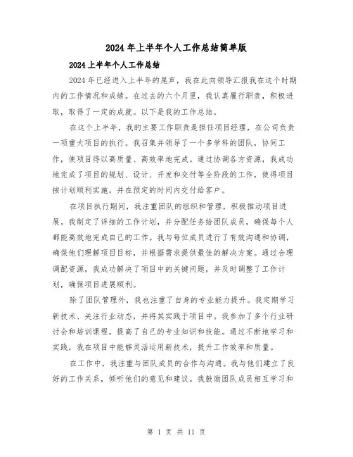 2024年上半年个人工作总结简单版(5篇)