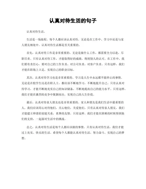 认真对待生活的句子