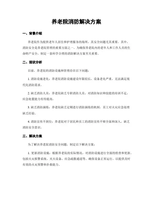 养老院消防解决方案